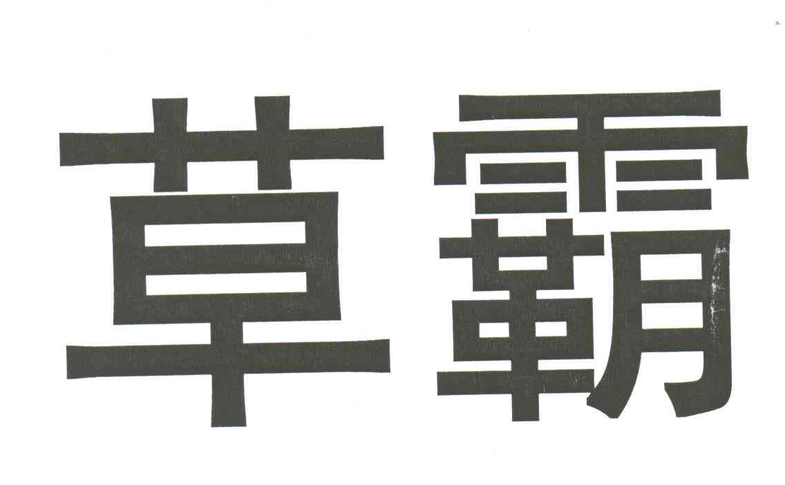 草霸