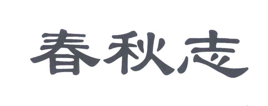 春秋志