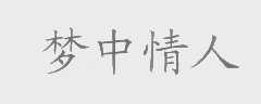 梦中情人