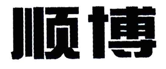 顺博