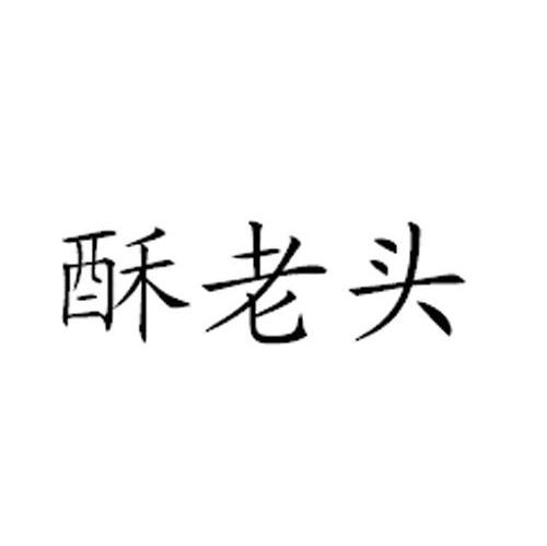 酥老头