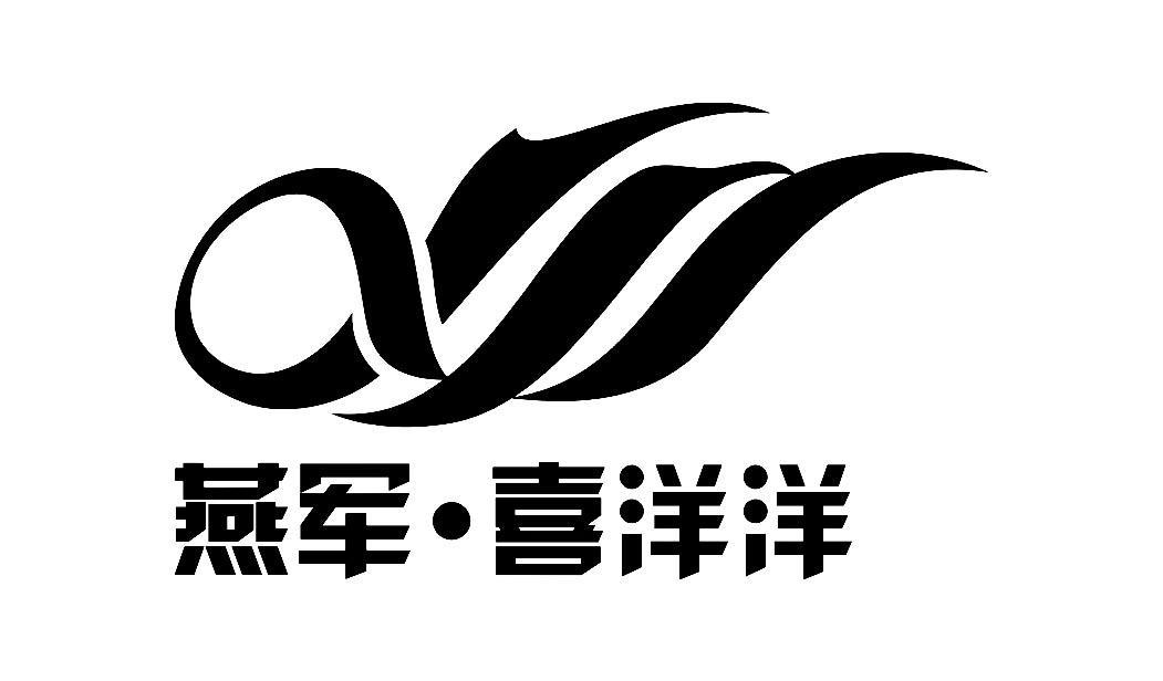 燕军&middot;喜洋洋