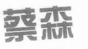 蔡森