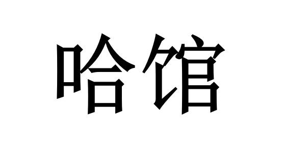 哈馆
