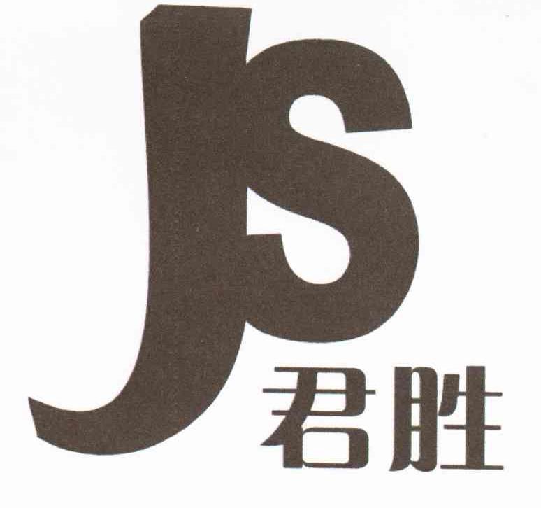 君胜 JS