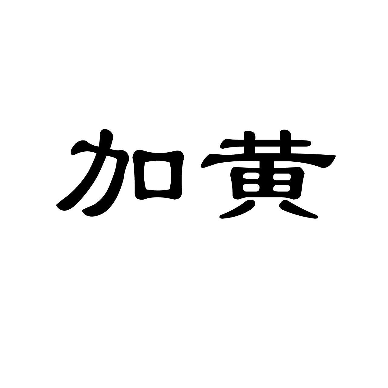 加黄