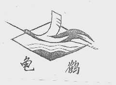 龟鹤