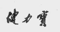 健力宝