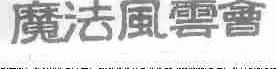 魔法风云会
