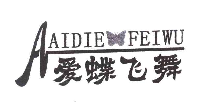 爱蝶飞舞