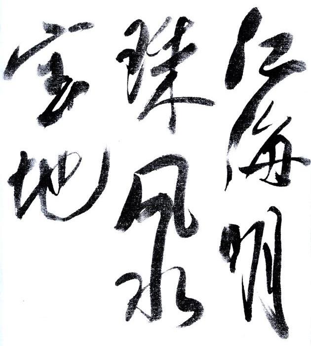 江海明珠风水宝地