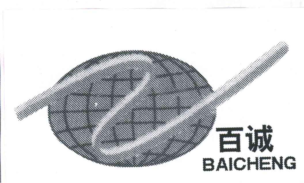 百诚