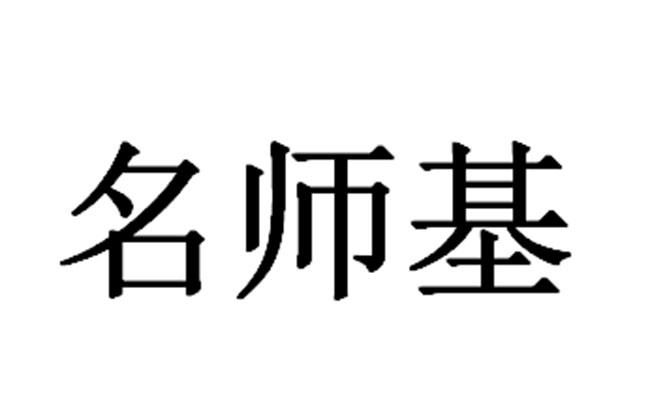 名师基