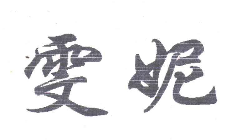 雯妮
