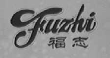 福志