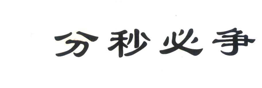 分秒必争