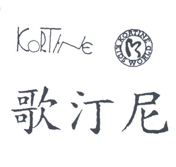 歌汀尼;KORTINE KIDS WORLD
