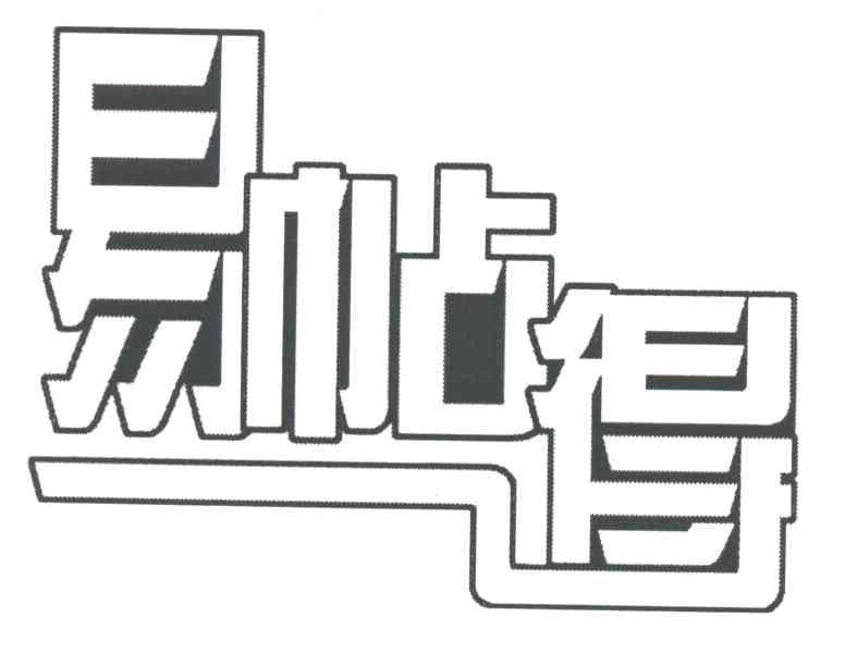 易帖得