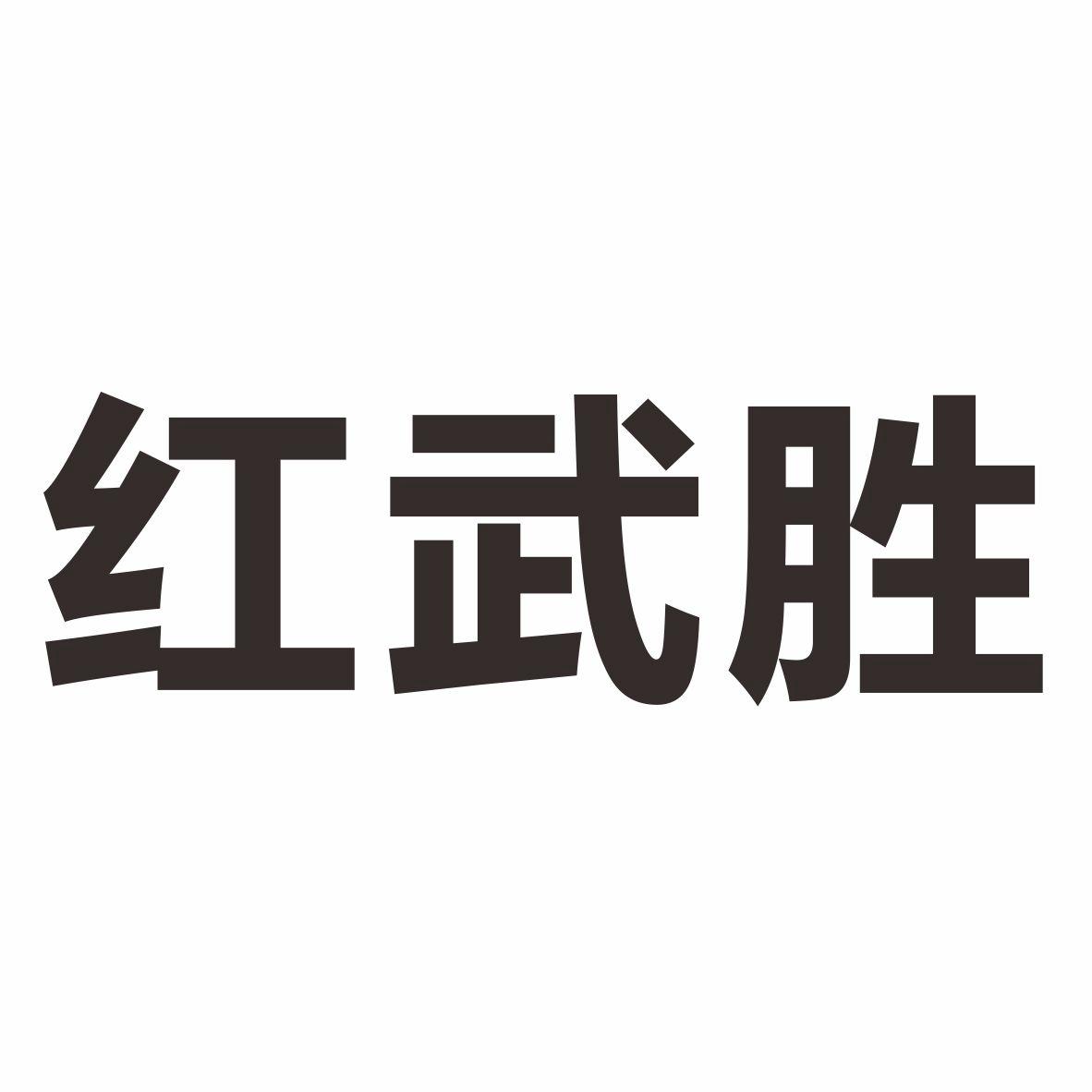 红武胜