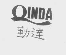勤达