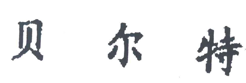 贝尔特