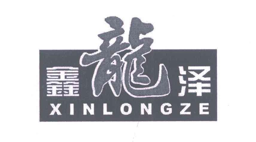 鑫龙泽