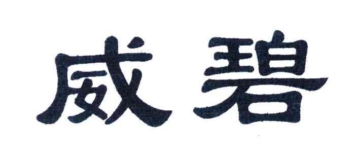 威碧