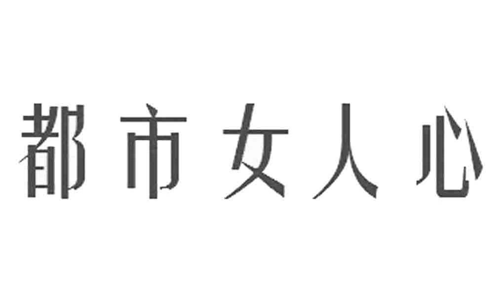 都市女人心