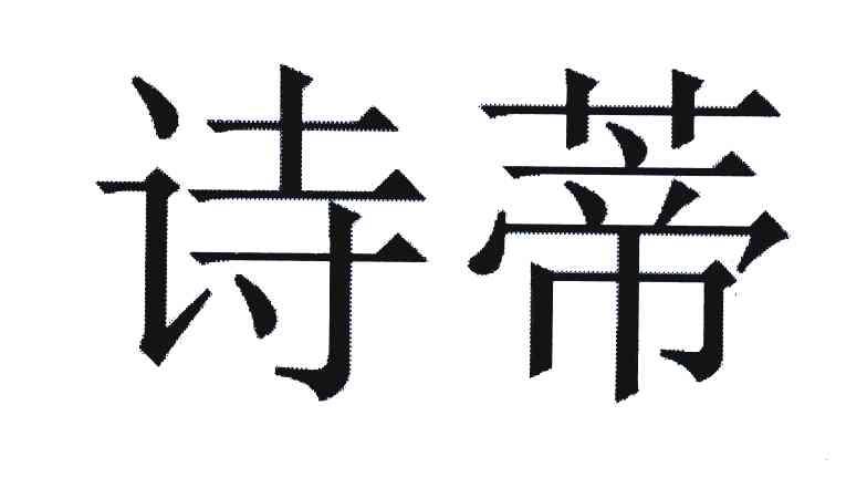 诗蒂