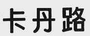 卡丹路