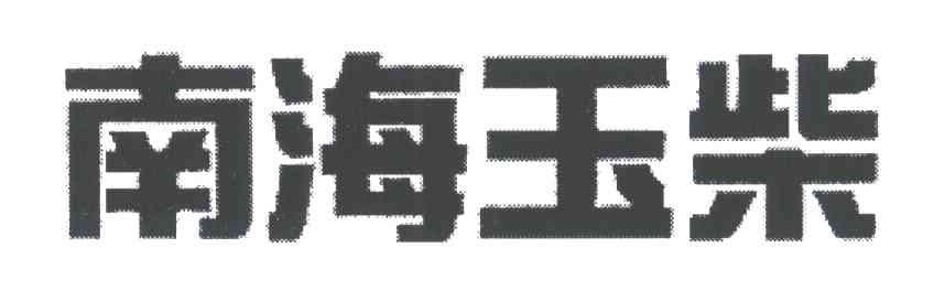 南海玉柴