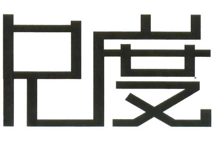 尺度