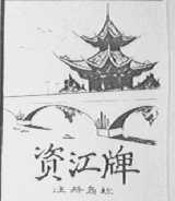资江