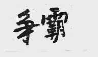 争霸
