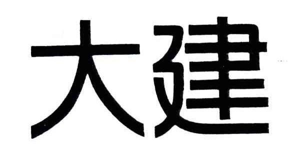 大建