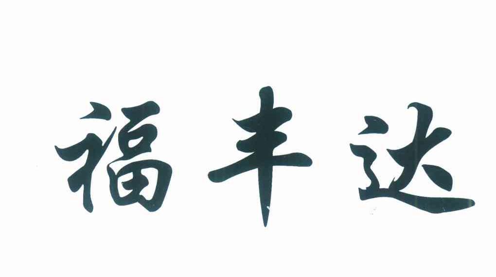 福丰达