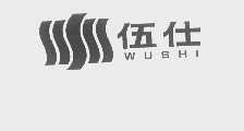 伍仕