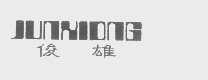俊雄