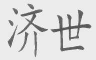 济世