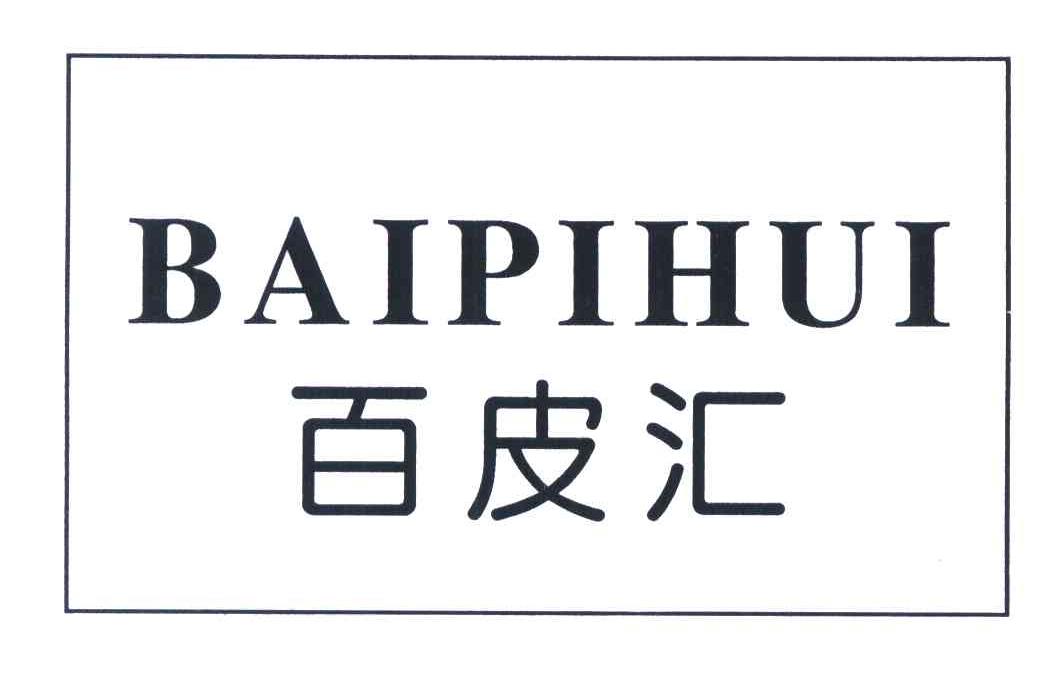 百皮汇