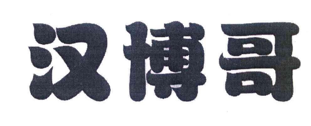 汉博哥