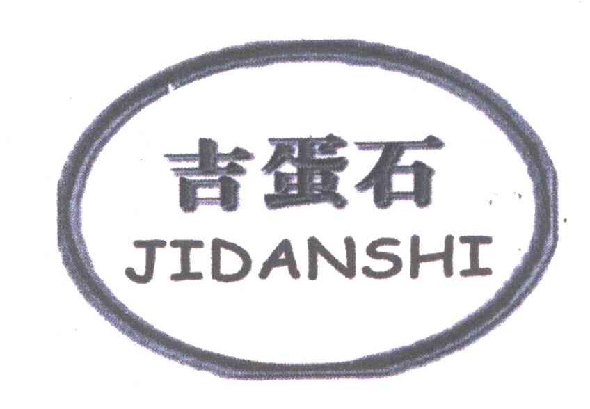 吉蛋石
