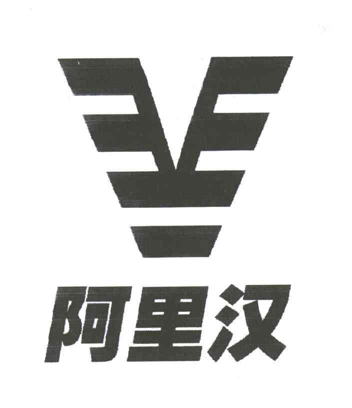 V;阿里汉