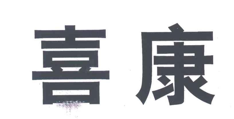 喜康