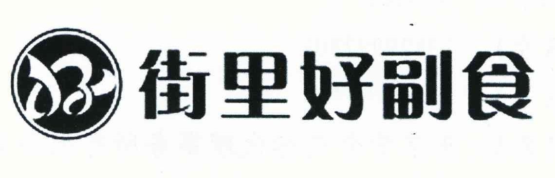 街里好副食