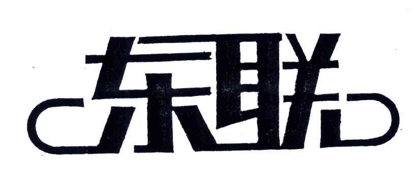 东联