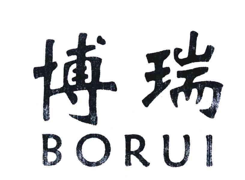 博瑞