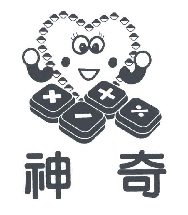 神奇
