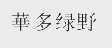 华多绿野