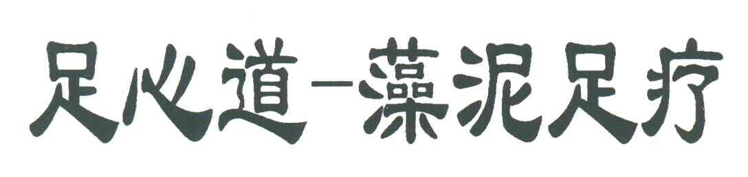 足心道